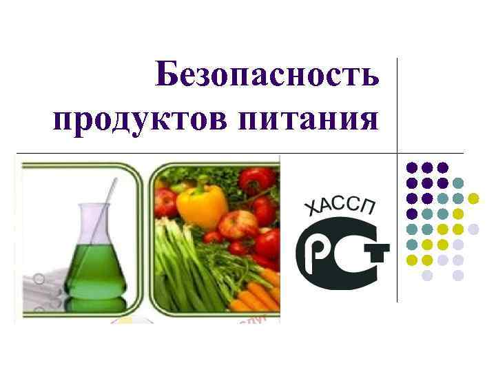 Роль химии в пищевой безопасности