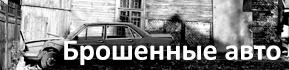 Брошенные авто